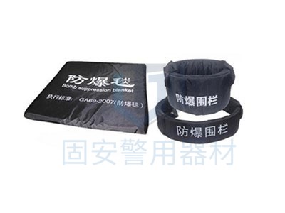 防爆毯 防爆毯